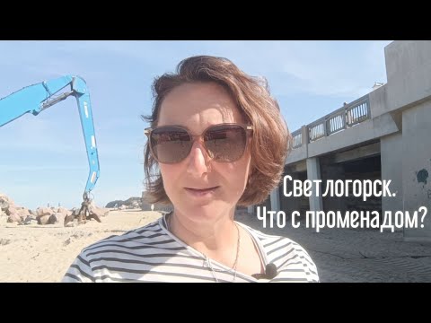 Видео: Что с променадом в Светлогорске? 