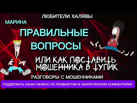 Видео: МАРИНА. ПРАВИЛЬНЫЕ ВОПРОСЫ | ТЕЛЕФОННЫЕ МОШЕННИКИ