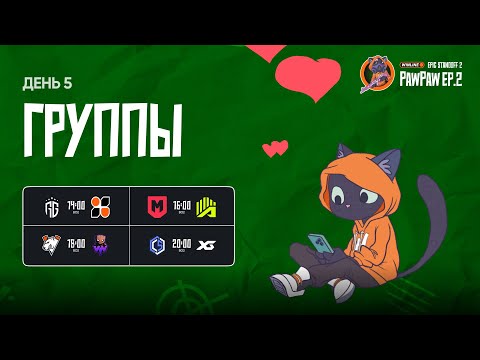 Видео: Winline EPIC Standoff 2 PawPaw: Ep.2 | Групповая Стадия - День 5