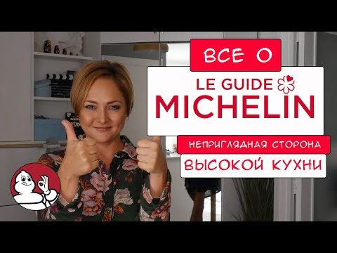 Видео: Все о звездах Michelin | Темная сторона высокой кухни