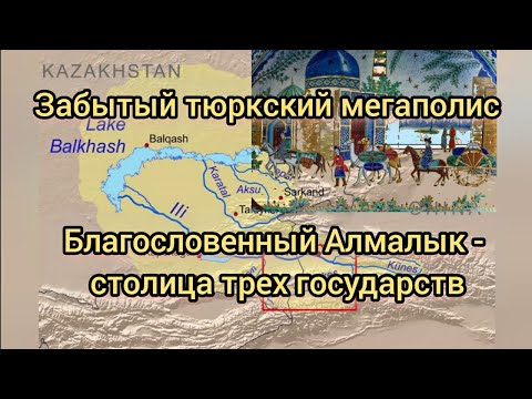 Видео: Забытый город Алмалык  - столица Моголистана. Наследие казахов и всех тюрков средневековья.