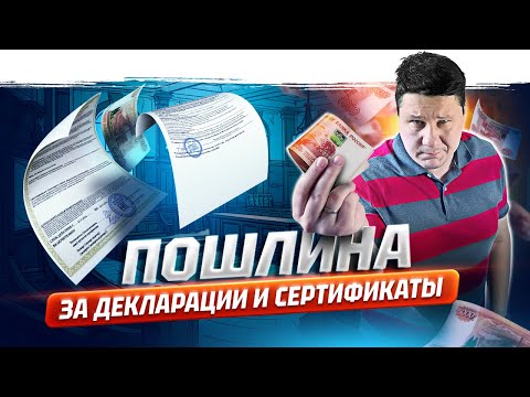 Видео: Пошлина за сертификаты и декларации