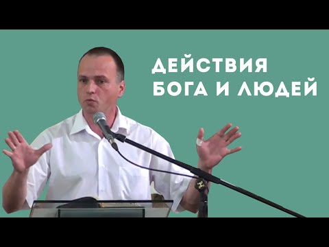 Видео: Разница между действиями Бога и людьми во времени