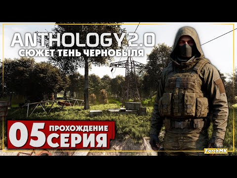 Видео: Так ли хорош мод? ➤ S.T.A.L.K.E.R. Anomaly Anthology 2.0: Тень Чернобыля 🅕 Прохождение #5 | PC