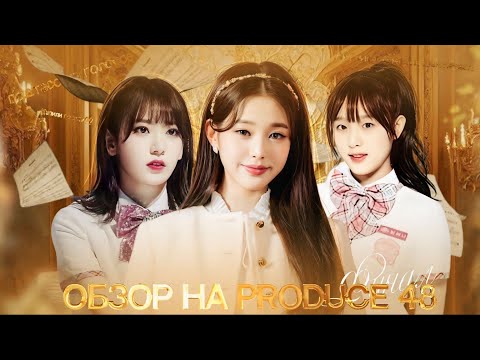 Видео: Обзор на финал PRODUCE 48