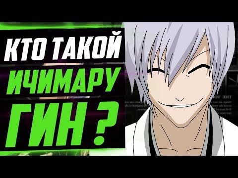 Видео: КТО ТАКОЙ ГИН ИЧИМАРУ ? | ИСТОРИЯ ГИНА ИЧИМАРУ | ВЕСЬ ПОТЕНЦИАЛ ГИНА ИЧИМАРУ | БЛИЧ