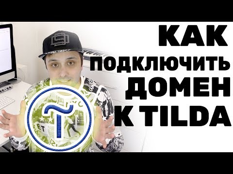 Видео: Подключаем домен к сайту на Тильде через Godaddy