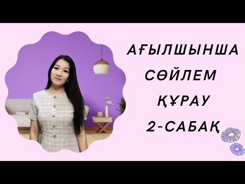 Видео: Ағылшынша сөйлем құрап үйрену. 2-сабақ. Sentences.