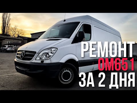 Видео: Реставрация ом651 на спринтер 316