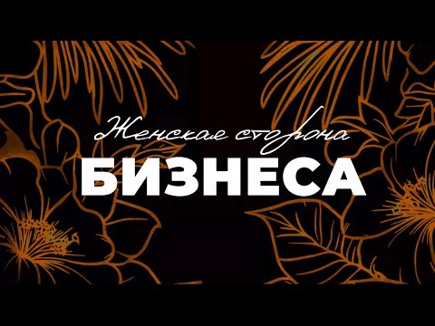 Видео: ЖЕНСКАЯ СТОРОНА БИЗНЕСА | АННА РОСАЛЮК АРИНА ЧИРУК