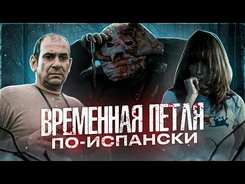 Видео: ТРЕШ ОБЗОР фильма ВРЕМЕННАЯ ПЕТЛЯ (Путешествия во времени по-испански)