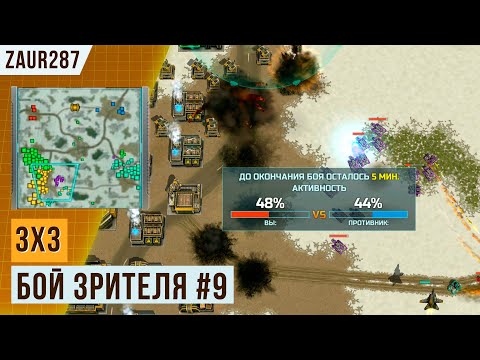 Видео: СТРАННЫЙ БОЙ ПО АКТИВНОСТИ В 3Х3 | БОЙ ОТ ПОДПИСЧИКА #9 | АРТ ОФ ВАР 3 | НОЯБРЬ 2023