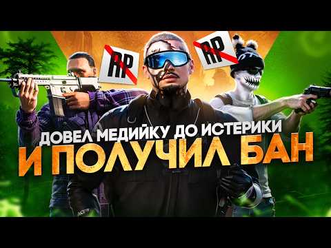 Видео: ДОВЕЛ МЕДИЙКУ ДО ИСТЕРИКИ И ПОЛУЧИЛ БАН в ГТА 5 РП | MAJESTIC RP