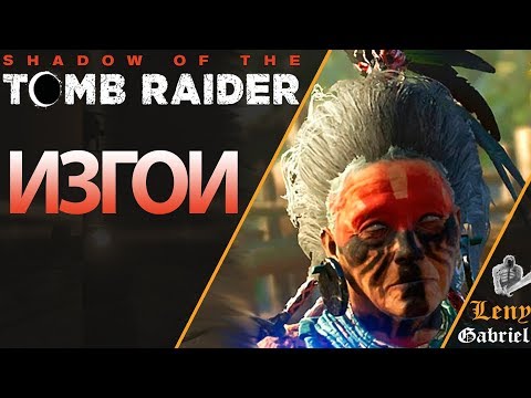 Видео: Shadow of the Tomb Raider прохождение - Изгои
