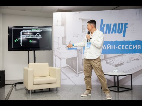 Видео: Современные интерьерные решения. Взгляд в разрезе. | Knauf Build Fest 2023