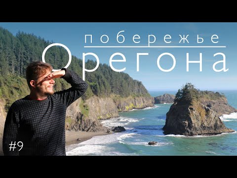 Видео: Красивый Орегон. Скалы. Пляжи. Океан. Леса. Живописная дорога вдоль океана.