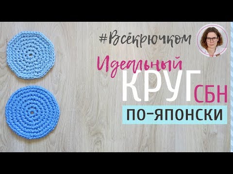 Видео: Идеальный круг крючком СБН