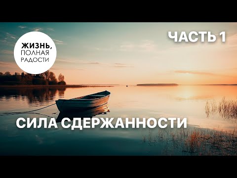 Видео: Сила сдержанности | Часть 1 | Джойс Майер