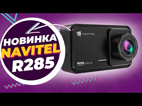 Видео: Navitel R285 2K - Видеорегистратор удивил не только стоимостью но и съемкой. Подробный обзор