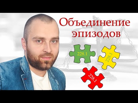 Видео: Объединение нескольких преступлений по статье 228.1 УК РФ в кассации.