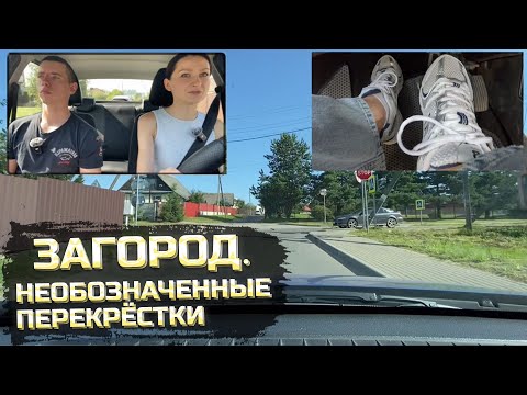 Видео: Вождение ЗА ГОРОДОМ. Необозначенные перекрёстки, узкие улицы.