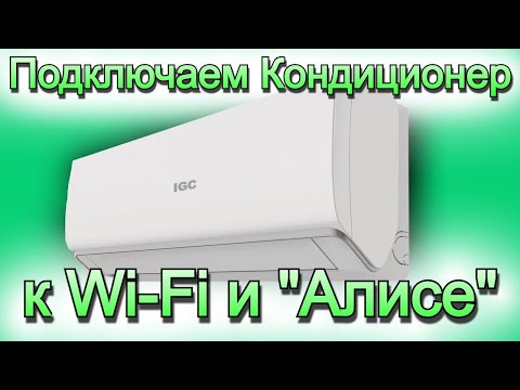 Видео: Как подключить кондиционер к Wi Fi и Алисе