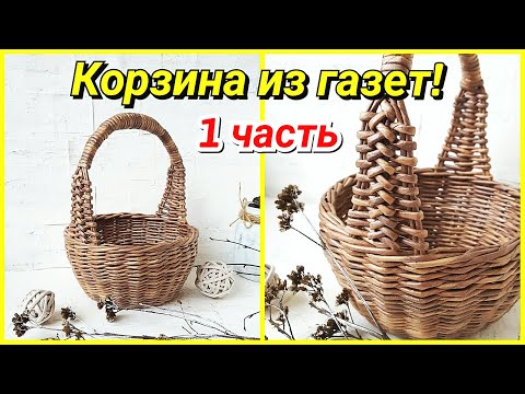 Видео: Плетем корзинку из газет! 1 часть! Запись трансляции!