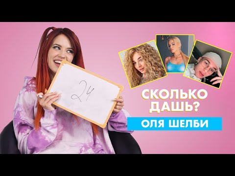 Видео: ОЛЯ ШЕЛБИ | про Милохина, Гаврилину и Покров | СКОЛЬКО ДАШЬ?