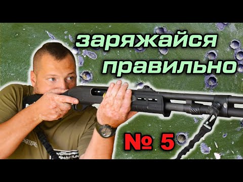Видео: 4 способа зарядить тактический дробовик. Холостые тренировки с оружием дома