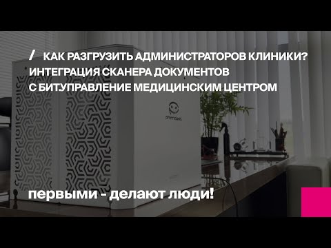 Видео: Как разгрузить администраторов клиники? Интеграция сканера документов с БИТ.УМЦ