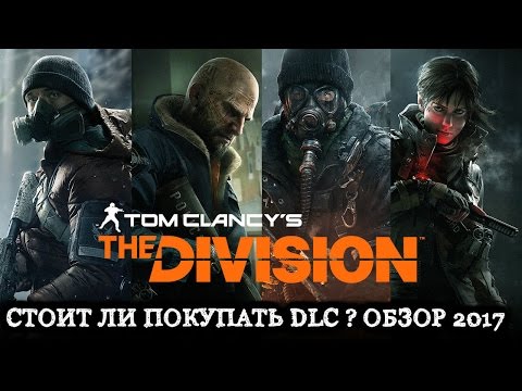 Видео: The Division 1 - Краткий обзор DLC и Сизен Пасса ( 2021 )