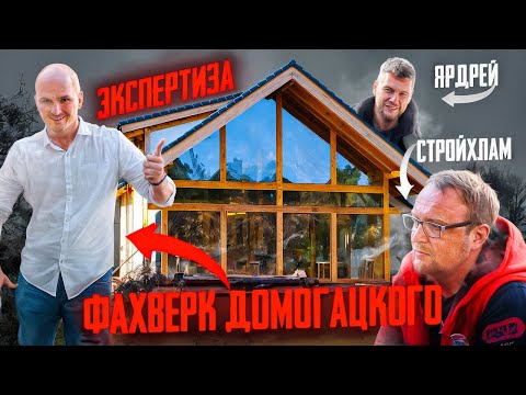 Видео: Фахверк Домогацкого, экспертиза, СтройХлам, Ярдрей отзыв заказчика Экокомплект