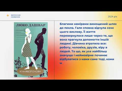 Видео: Вернісаж новинок. Віртуальна виставка.