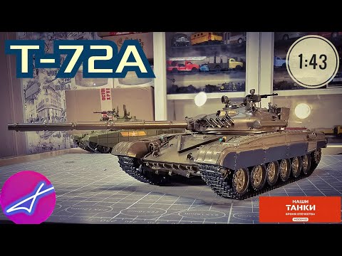 Видео: НАШИ ТАНКИ БРОНЯ ОТЕЧЕСТВА №1 Т-72А 1:43 MODIMIO