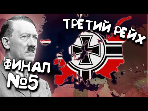 Видео: Финал. № 5. Age of History 2 (Третий Рейх / Германия). Прохождение Age of Civilization 2.