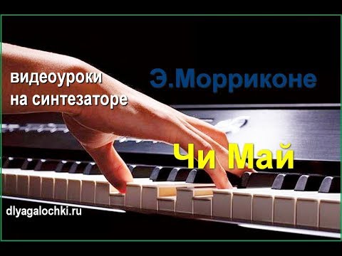 Видео: Видеоурок на синтезаторе Морриконе Чи Май