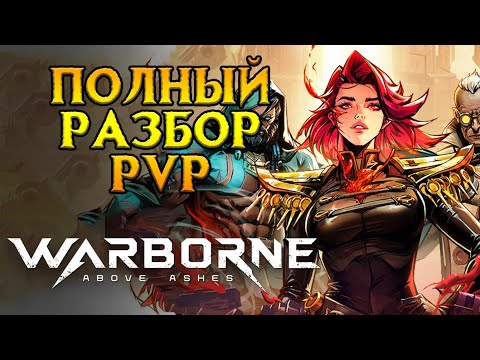 Видео: Полный разбор PVP в Warborne Above Ashes MMORPG