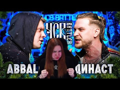 Видео: Реакция на баттл ABBALBISK vs ДИНАСТ | ЧСВ BATTLE (КУБОК НАСЛЕДИЯ)