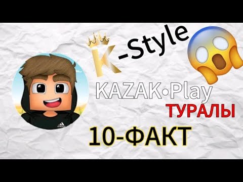 Видео: KAZAK•Play жайлы топ 10 факт