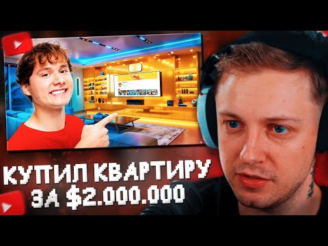 Видео: СТИНТ СМОТРИТ: Я Купил Квартиру за $2.000.000 ! Обзор моего нового дома / Румтур