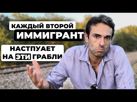 Видео: Мы делаем это неправильно! 3 ошибки иммигрантов в США