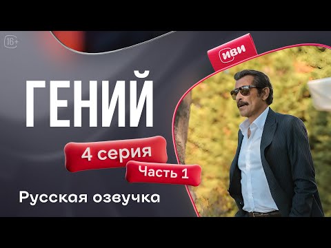 Видео: Гений — 4 серия 1 часть | Русская озвучка
