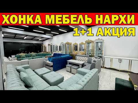 Видео: ТУЙ МЕБЕЛЛАРИ. ХОНКА МЕБЕЛЬ НАРХЛАРИ АКЦИЯ БОШЛАНДИ. DELUXE MEBEL