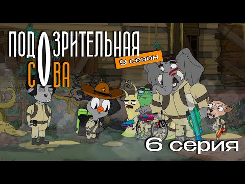 Видео: Подозрительная сова, 9 сезон, 6 серия