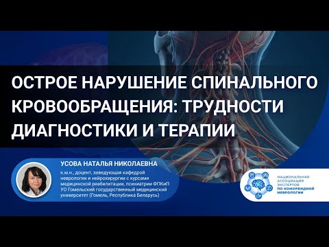 Видео: Острое нарушение спинального кровообращения: трудности диагностики и терапии