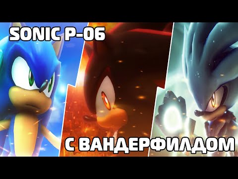 Видео: Вечерний чилл с Вандерфилдом в (Sonic P-06) Часть 1