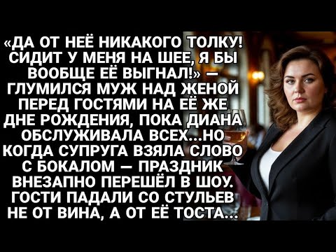 Видео: На дне рождения муж унижал жену… но её тост заставил гостей упасть со стульев...