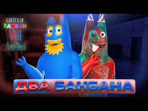 Видео: ДВА БАНБАНА! ВЫШЛА 8 ГЛАВА САДА БАНБАНА! ➤ Garten of Banban 8: Anti DeviI