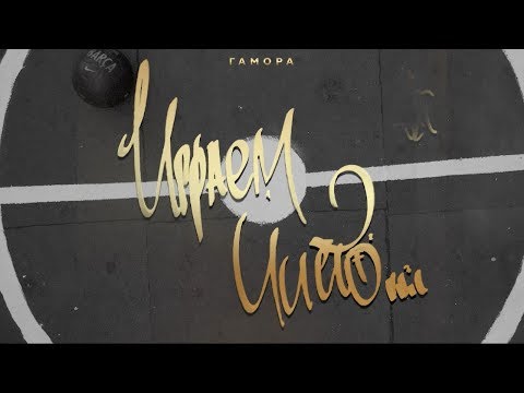 Видео: ГАМОРА - Играем чисто (Official clip 2019)