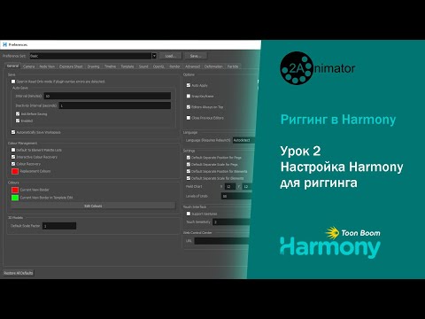 Видео: Риггинг в Harmony. Урок 2. Настройка Harmony для риггинга